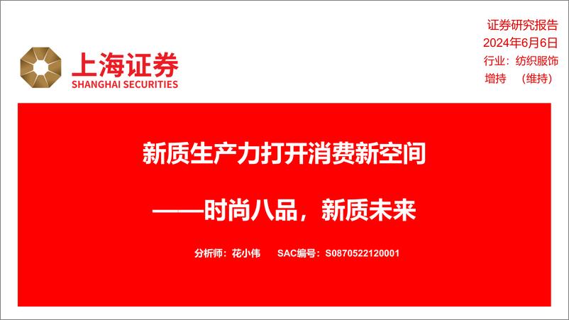 《上海证券-纺织服饰：新质生产力打开消费新空间——时尚八品，新质未来》 - 第1页预览图