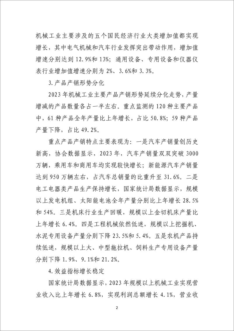 《2023年中国机械工业经济运行报告-中国机械工业联合会》 - 第2页预览图