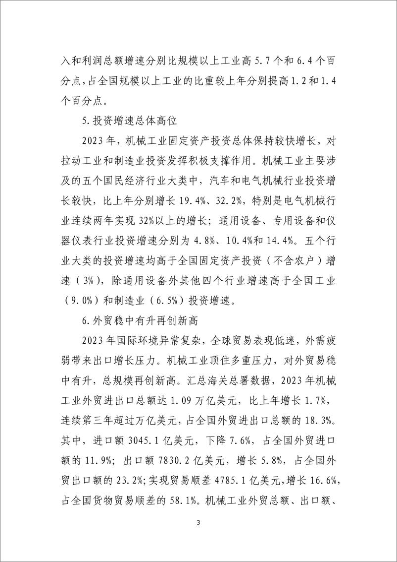 《2023年中国机械工业经济运行报告-中国机械工业联合会》 - 第3页预览图