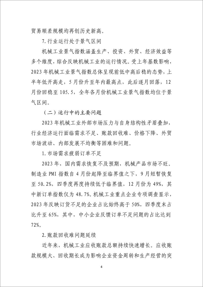 《2023年中国机械工业经济运行报告-中国机械工业联合会》 - 第4页预览图