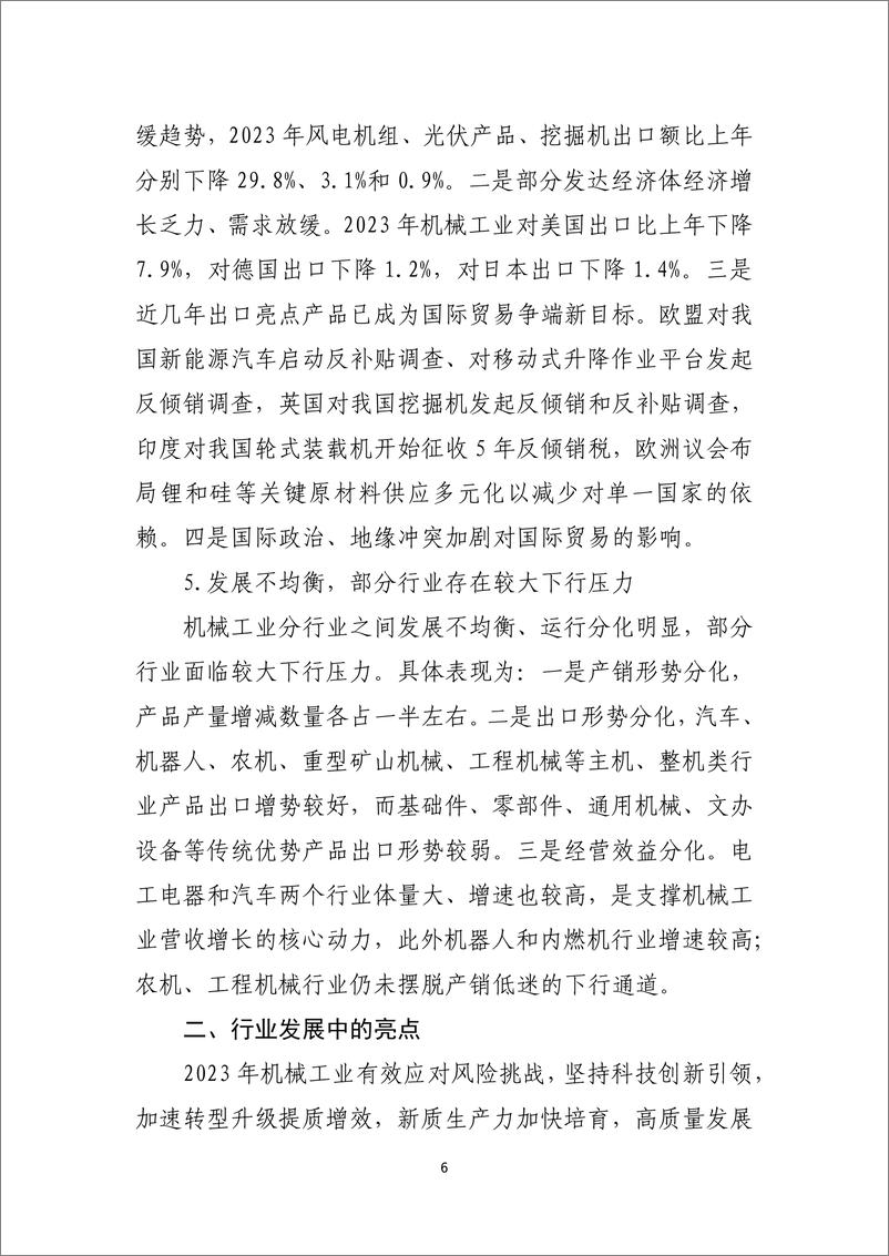 《2023年中国机械工业经济运行报告-中国机械工业联合会》 - 第6页预览图