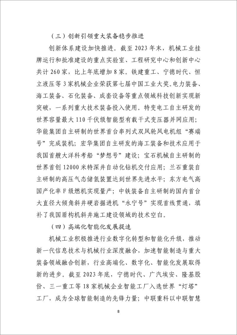 《2023年中国机械工业经济运行报告-中国机械工业联合会》 - 第8页预览图