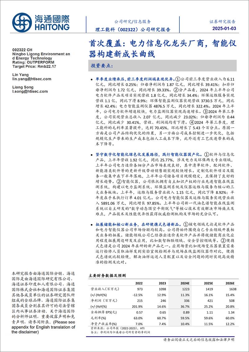 《理工能科(002322)首次覆盖：电力信息化龙头厂商，智能仪器构建新成长曲线-250103-海通国际-12页》 - 第1页预览图