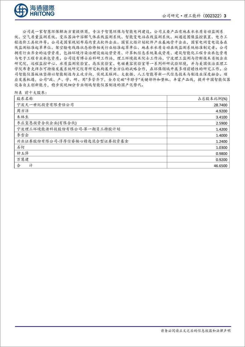 《理工能科(002322)首次覆盖：电力信息化龙头厂商，智能仪器构建新成长曲线-250103-海通国际-12页》 - 第3页预览图