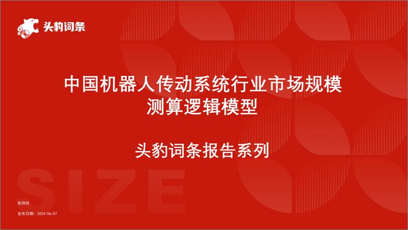 《头豹研究院-中国机器人传动系统行业市场规模测算逻辑模型 头豹词条报告系列》 - 第1页预览图