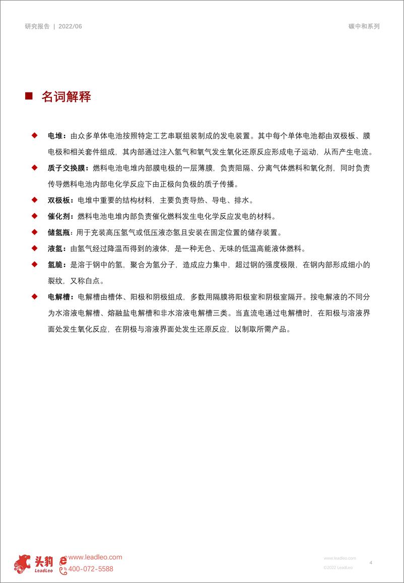 《头豹研究院-2022年中国氢能研究系列（一）：产业链全景图研究报告-2022.07-19页》 - 第5页预览图