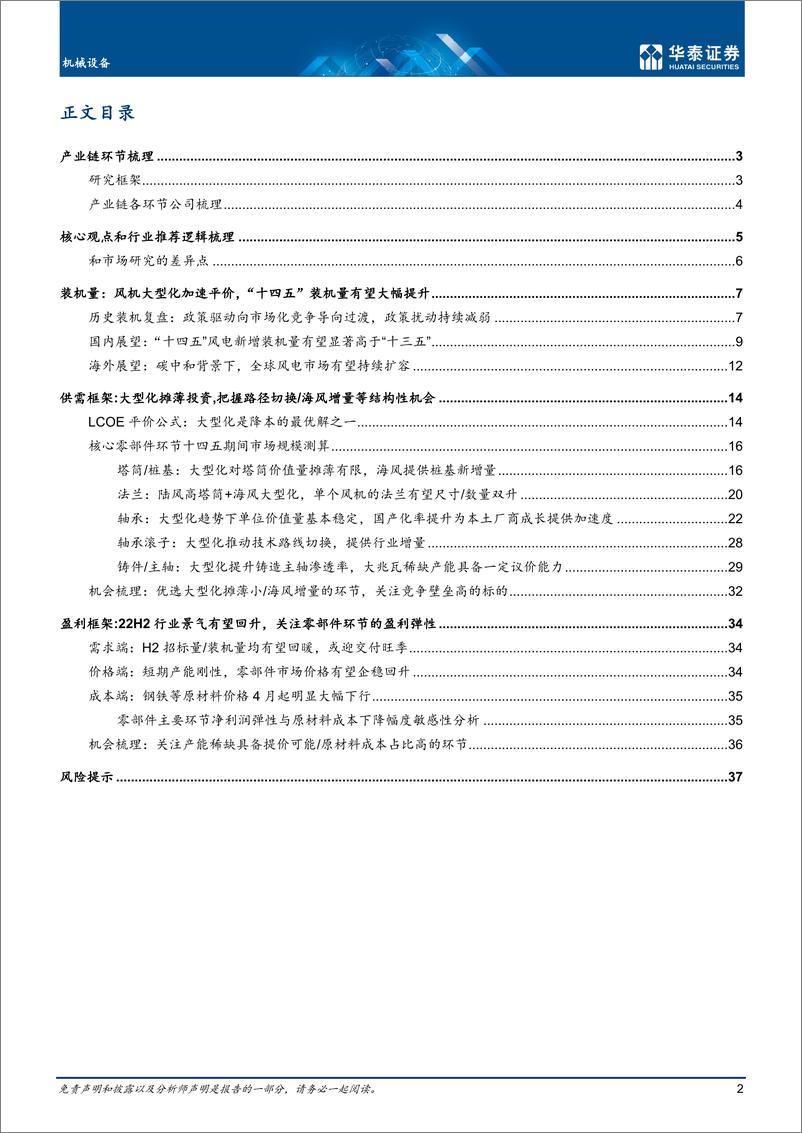 《机械设备行业风电设备零部件：成本向下，景气向上-20220727-华泰证券-40页》 - 第3页预览图