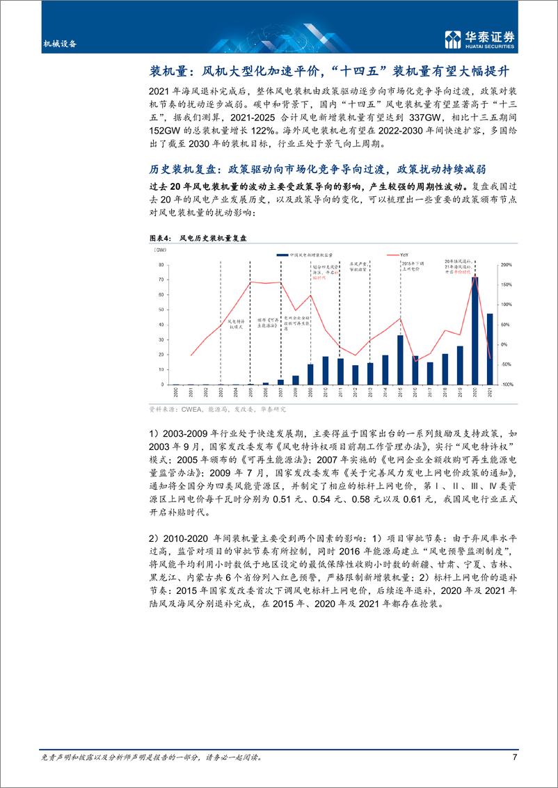 《机械设备行业风电设备零部件：成本向下，景气向上-20220727-华泰证券-40页》 - 第8页预览图