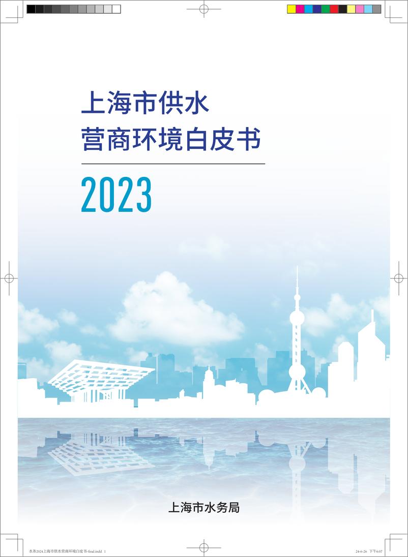 《上海市供水营商环境白皮书2023》 - 第1页预览图