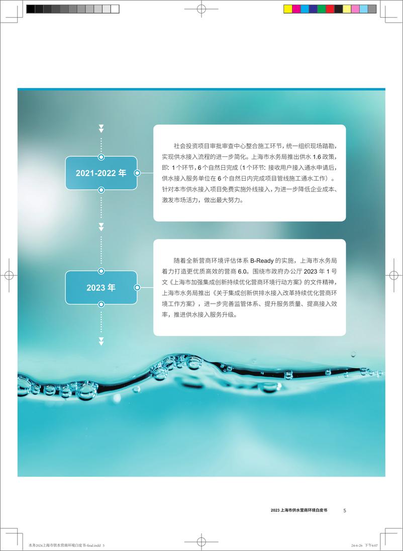 《上海市供水营商环境白皮书2023》 - 第5页预览图