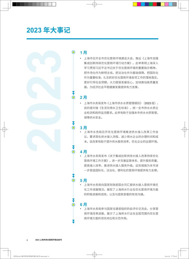 《上海市供水营商环境白皮书2023》 - 第6页预览图