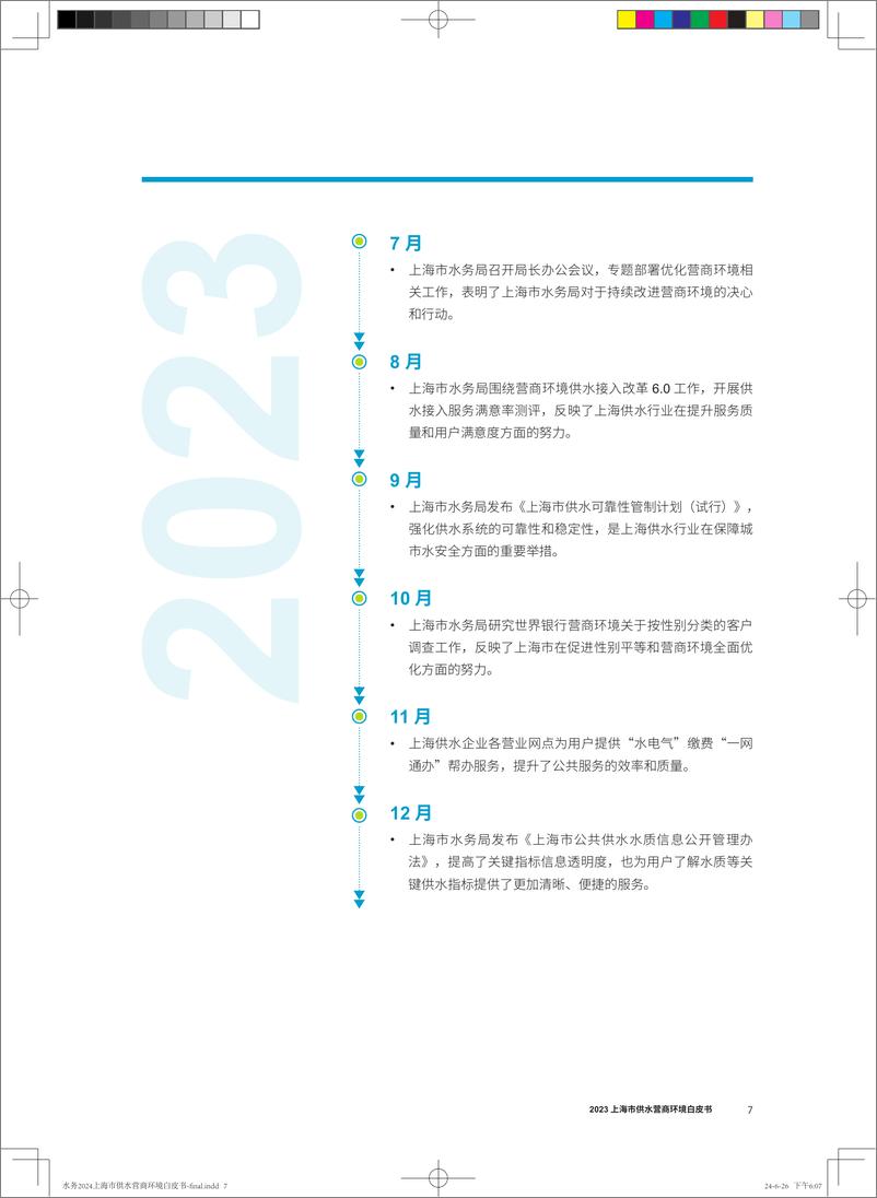 《上海市供水营商环境白皮书2023》 - 第7页预览图