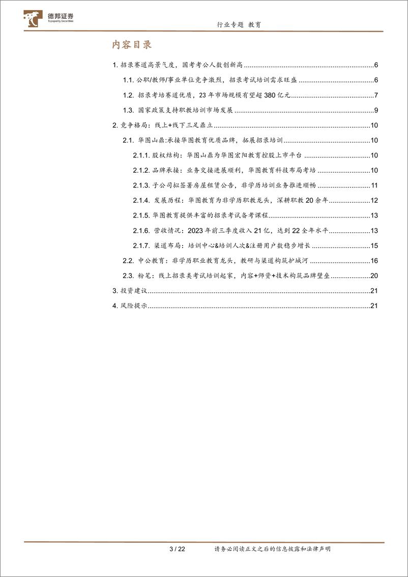 《教育行业专题：招录市场需求强劲，华图中公扬帆起航-240402-德邦证券-22页》 - 第3页预览图