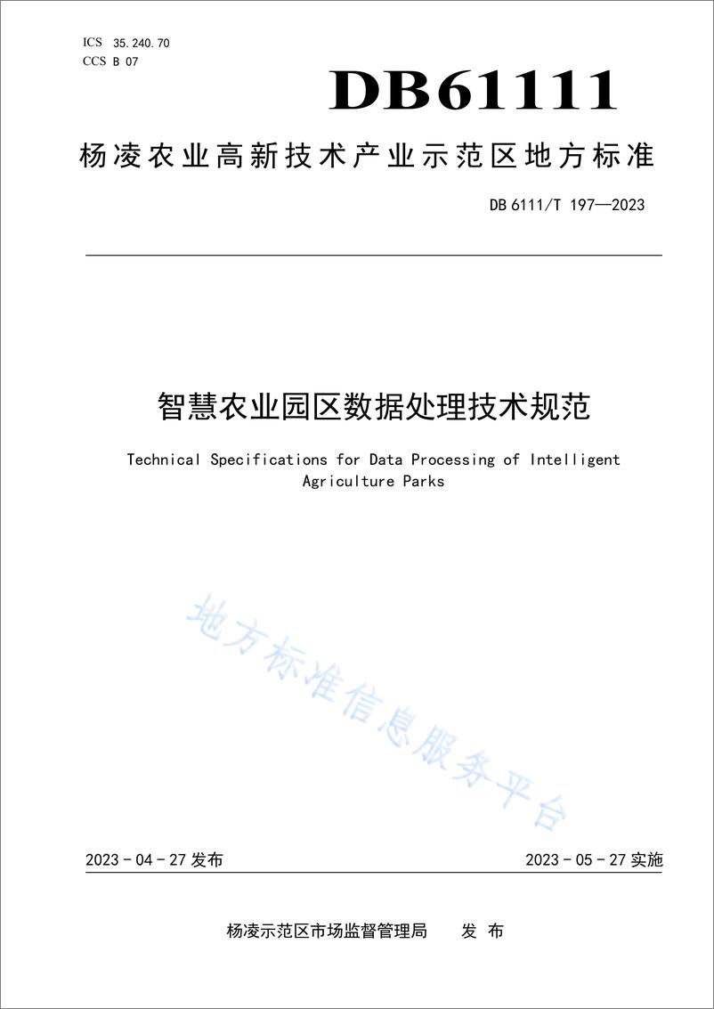 《DB6111_T 197-2023 智慧农业园区数据处理技术规范》 - 第1页预览图