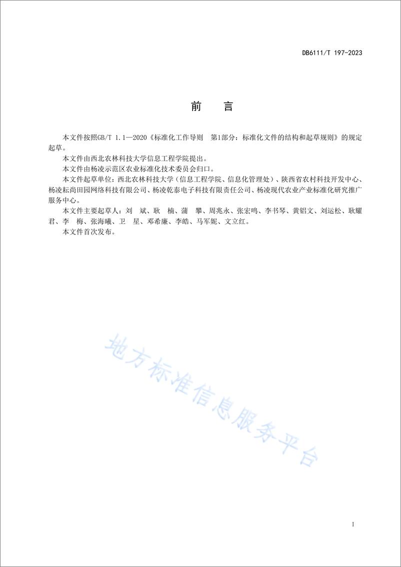 《DB6111_T 197-2023 智慧农业园区数据处理技术规范》 - 第3页预览图