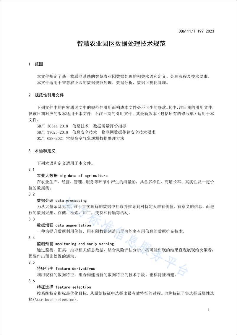 《DB6111_T 197-2023 智慧农业园区数据处理技术规范》 - 第5页预览图