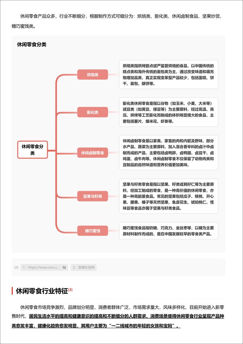 《头豹研究院-休闲零食：线上红利消失的趋势下，竞争转向下沉市场和品类升级 头豹词条报告系列》 - 第3页预览图