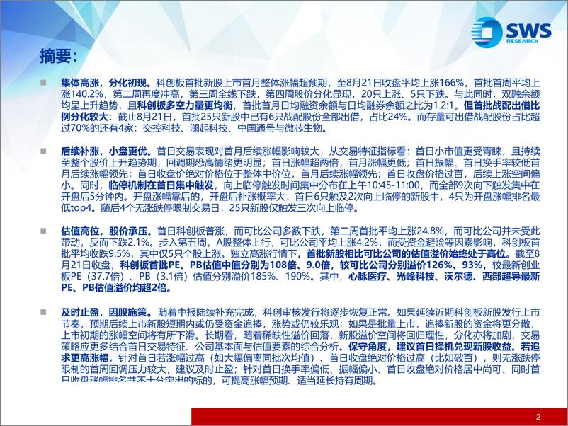 《科创板首月交易特征及新股交易策略专题：高位承压，分化初现-20190822-申万宏源-38页》 - 第3页预览图