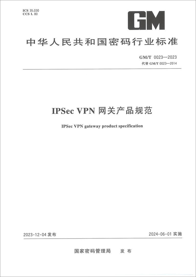 《GMT 0023-2023 IPSec VPN网关产品规范》 - 第1页预览图