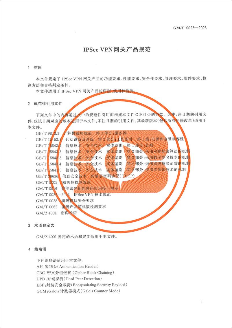 《GMT 0023-2023 IPSec VPN网关产品规范》 - 第5页预览图