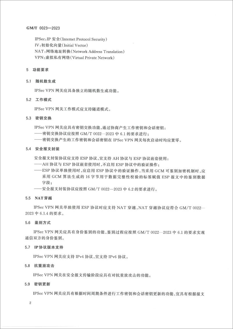 《GMT 0023-2023 IPSec VPN网关产品规范》 - 第6页预览图