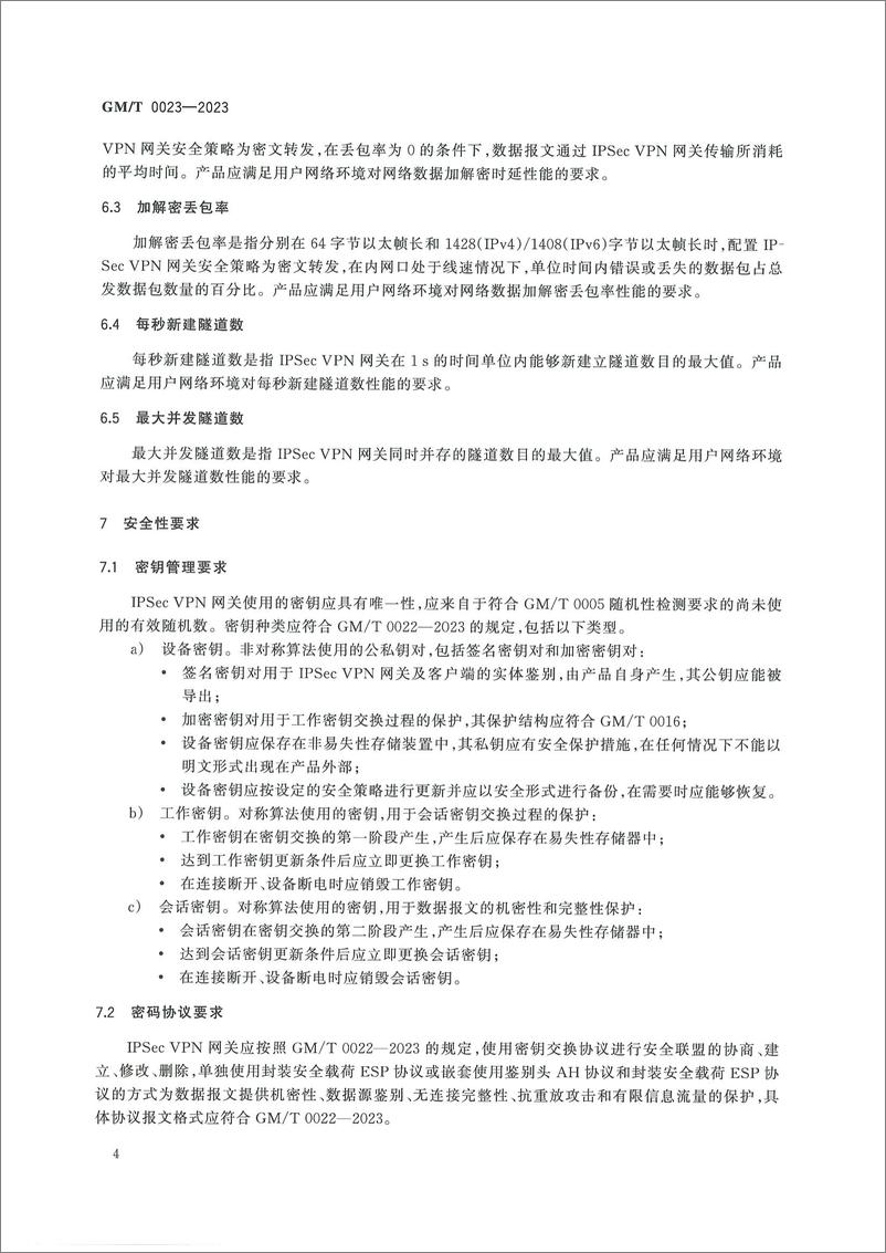 《GMT 0023-2023 IPSec VPN网关产品规范》 - 第8页预览图