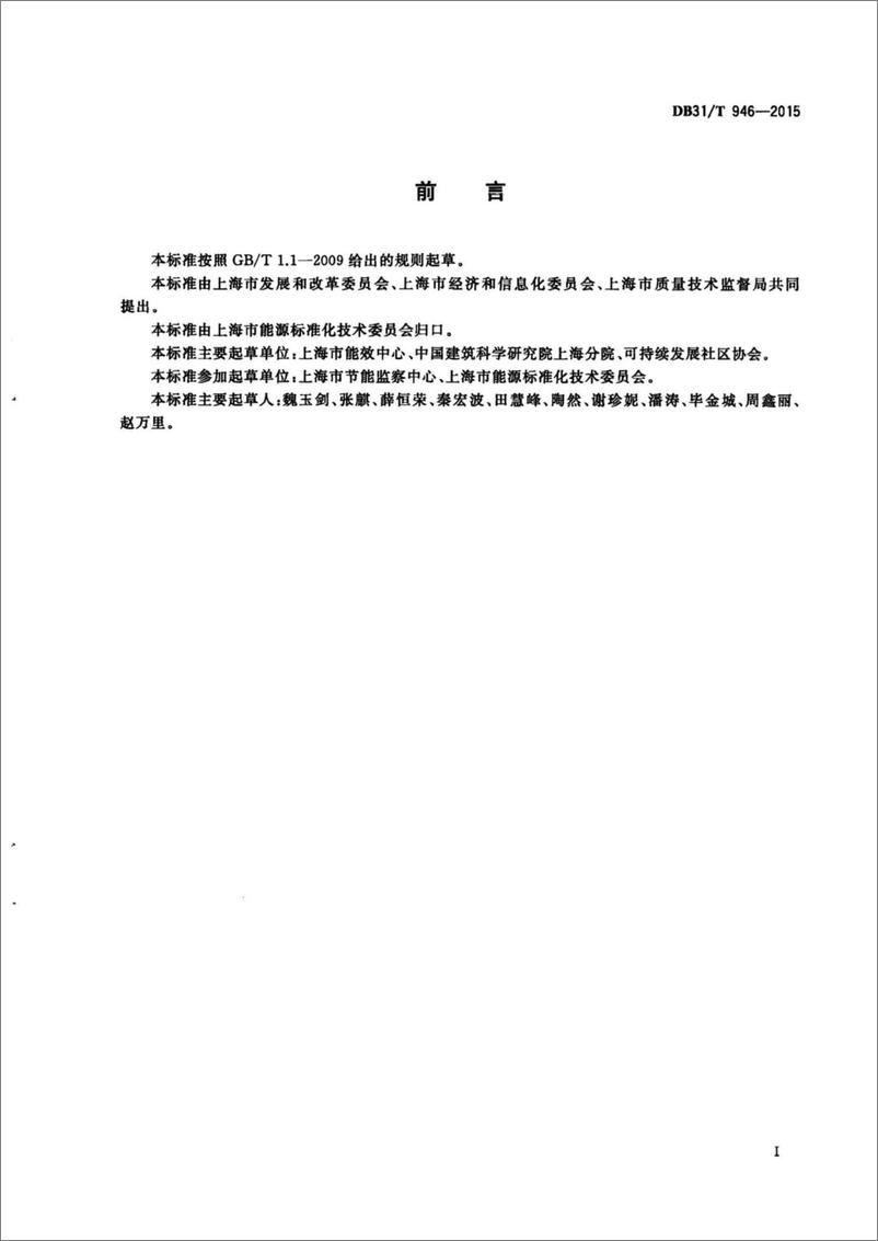 上海市《绿色产业园区评价导则》（DB3T 946-2015） - 第3页预览图