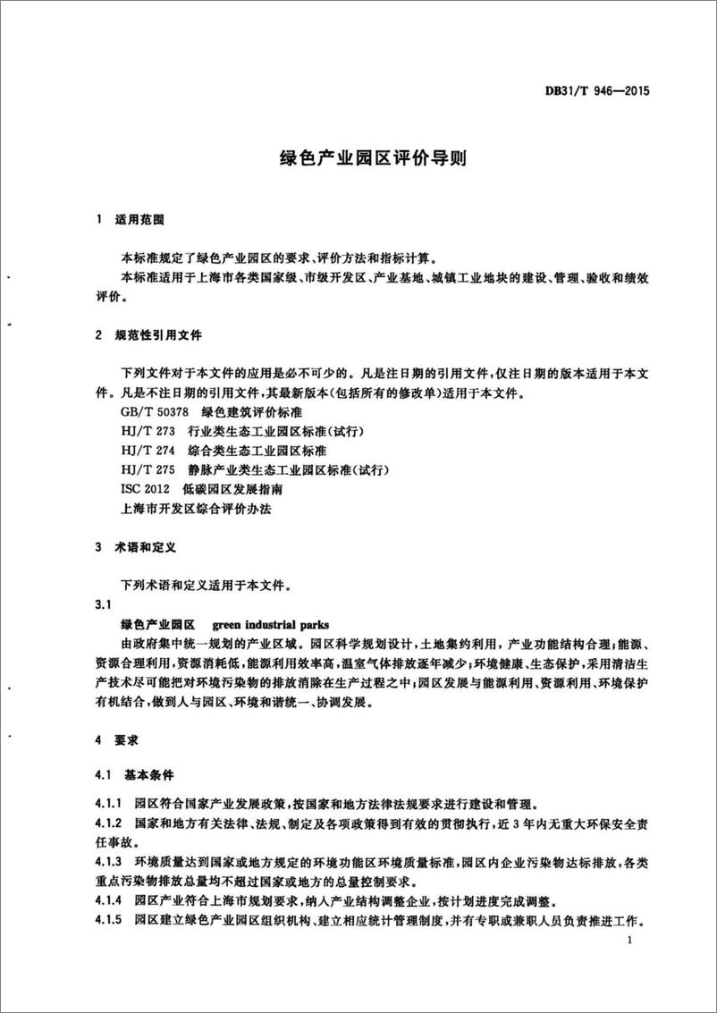 上海市《绿色产业园区评价导则》（DB3T 946-2015） - 第5页预览图