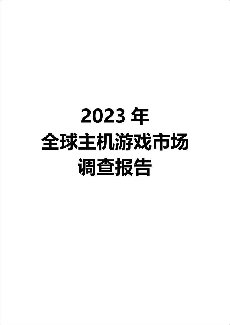 《音数协游戏工委_2023年全球主机游戏市场调查报告》 - 第1页预览图