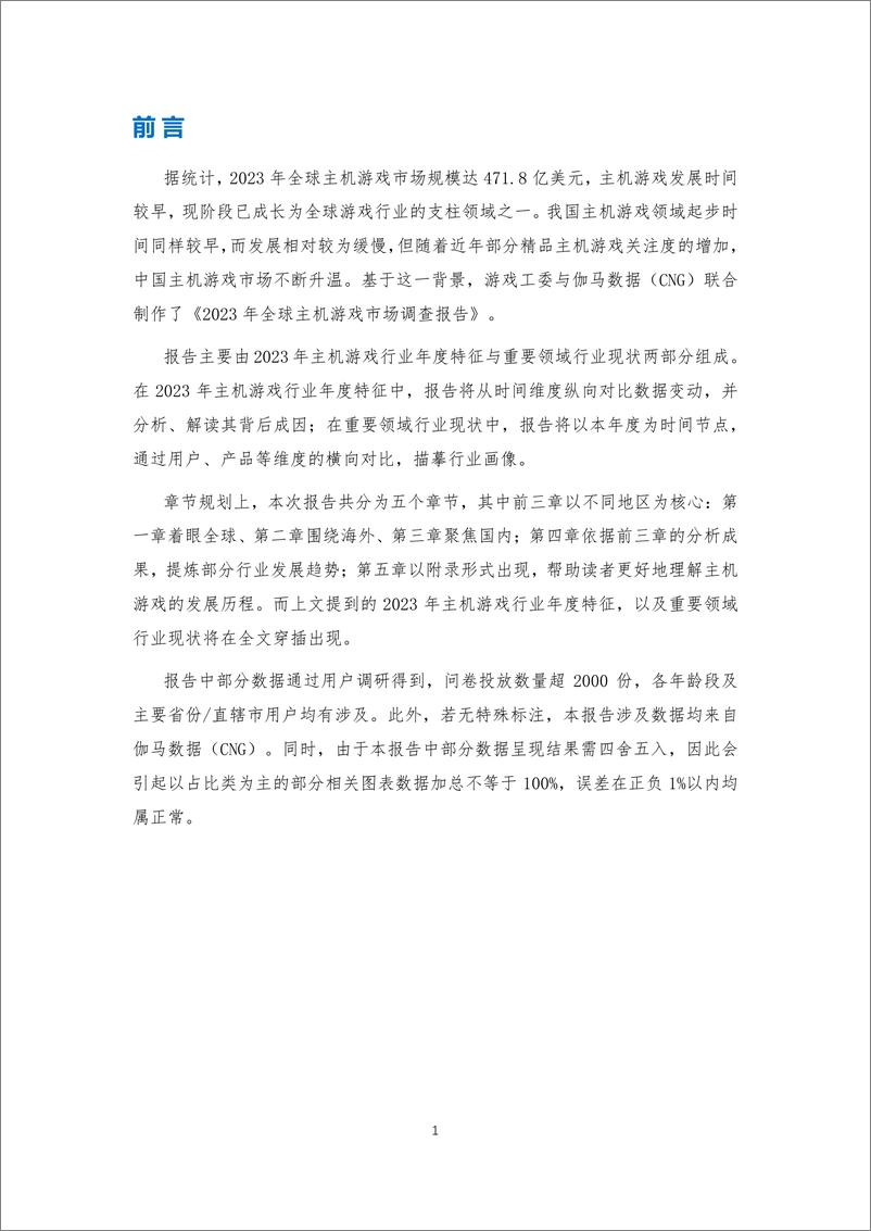 《音数协游戏工委_2023年全球主机游戏市场调查报告》 - 第2页预览图