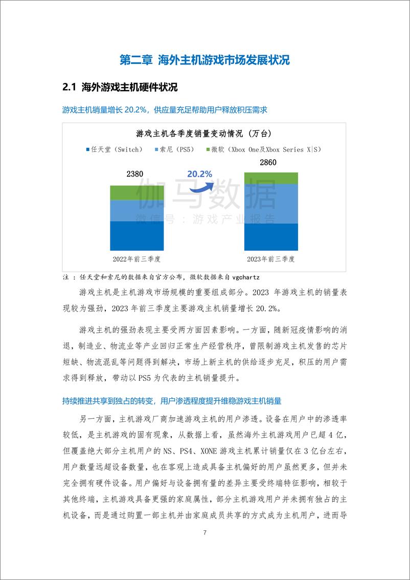 《音数协游戏工委_2023年全球主机游戏市场调查报告》 - 第8页预览图