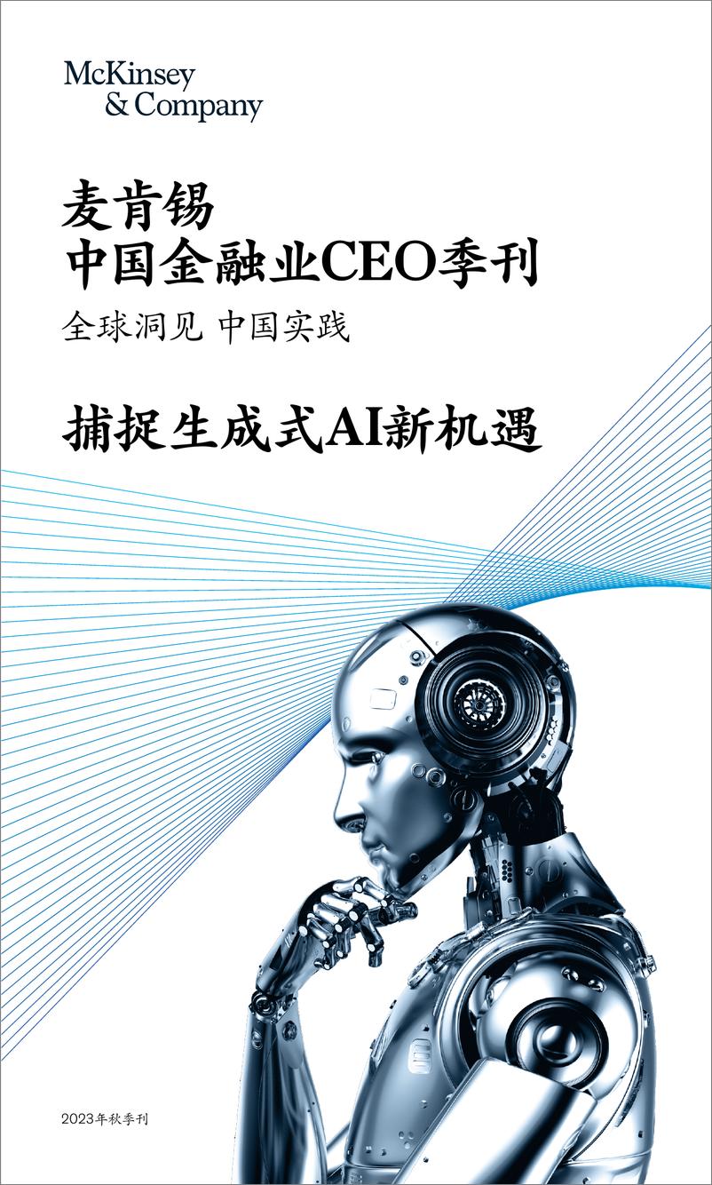 《麦肯锡-中国金融业CEO季刊：捕捉生成式AI新机遇》 - 第1页预览图