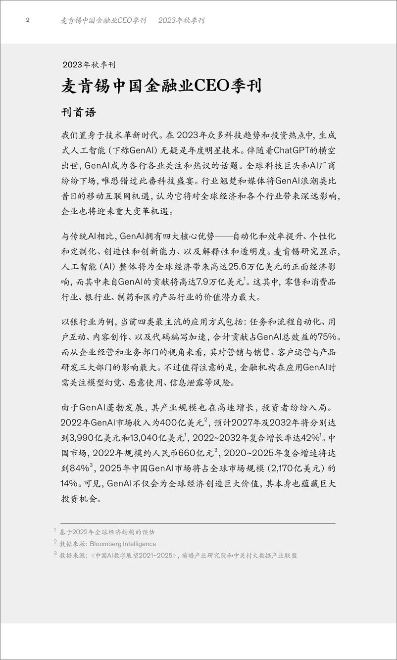 《麦肯锡-中国金融业CEO季刊：捕捉生成式AI新机遇》 - 第4页预览图