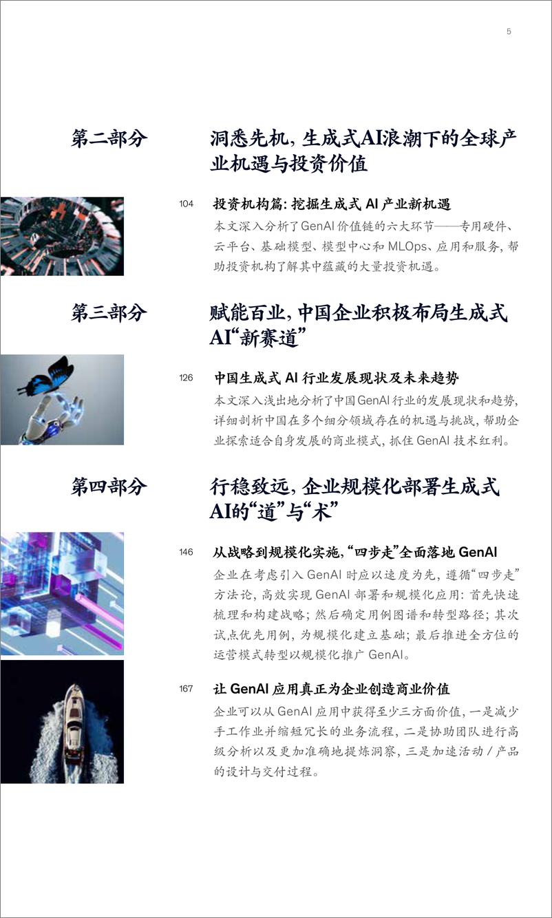 《麦肯锡-中国金融业CEO季刊：捕捉生成式AI新机遇》 - 第7页预览图