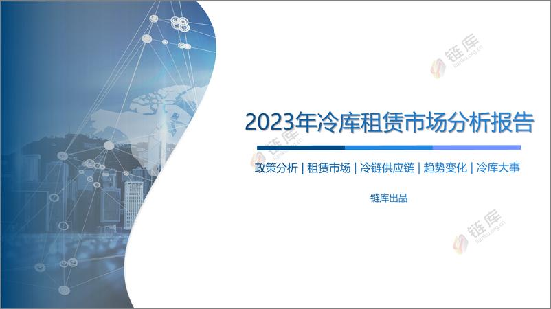 《2023年冷库租赁市场分析报告-47页》 - 第1页预览图