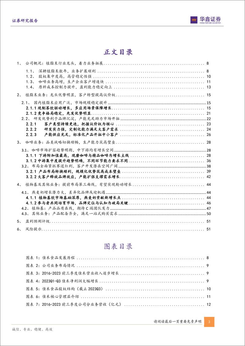 《深度报告-20240113-华鑫证券-佳禾食品-605300.SH-公司深度报植脂末龙头地位稳咖啡筑就新增长曲543mb》 - 第3页预览图