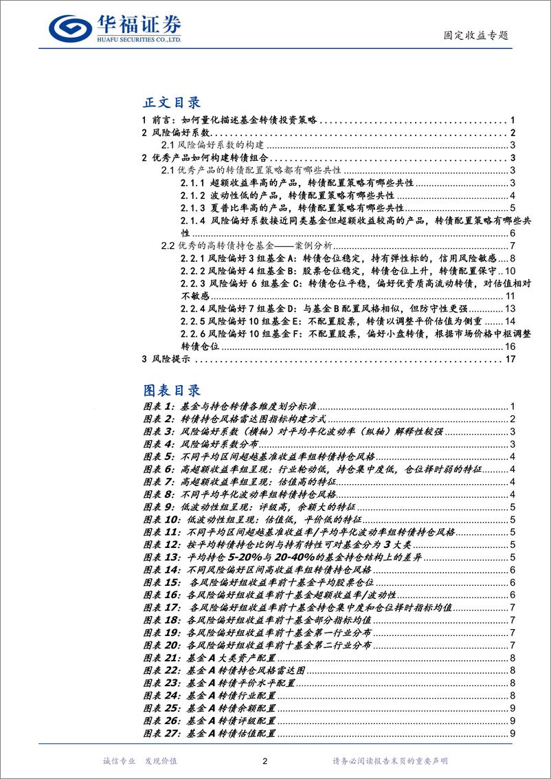 《【华福固收】基金转债投资策略剖析(二)：优秀产品的转债持仓有何特点-240716-华福证券-22页》 - 第2页预览图