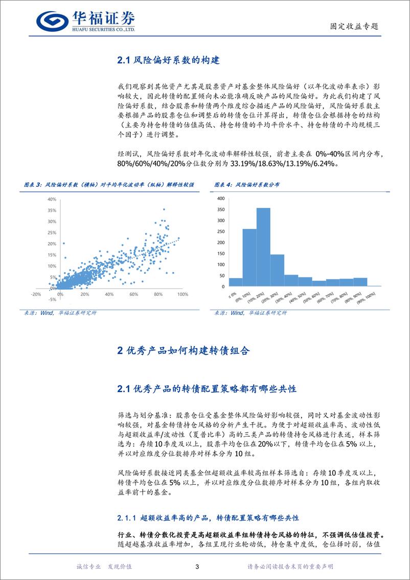 《【华福固收】基金转债投资策略剖析(二)：优秀产品的转债持仓有何特点-240716-华福证券-22页》 - 第6页预览图