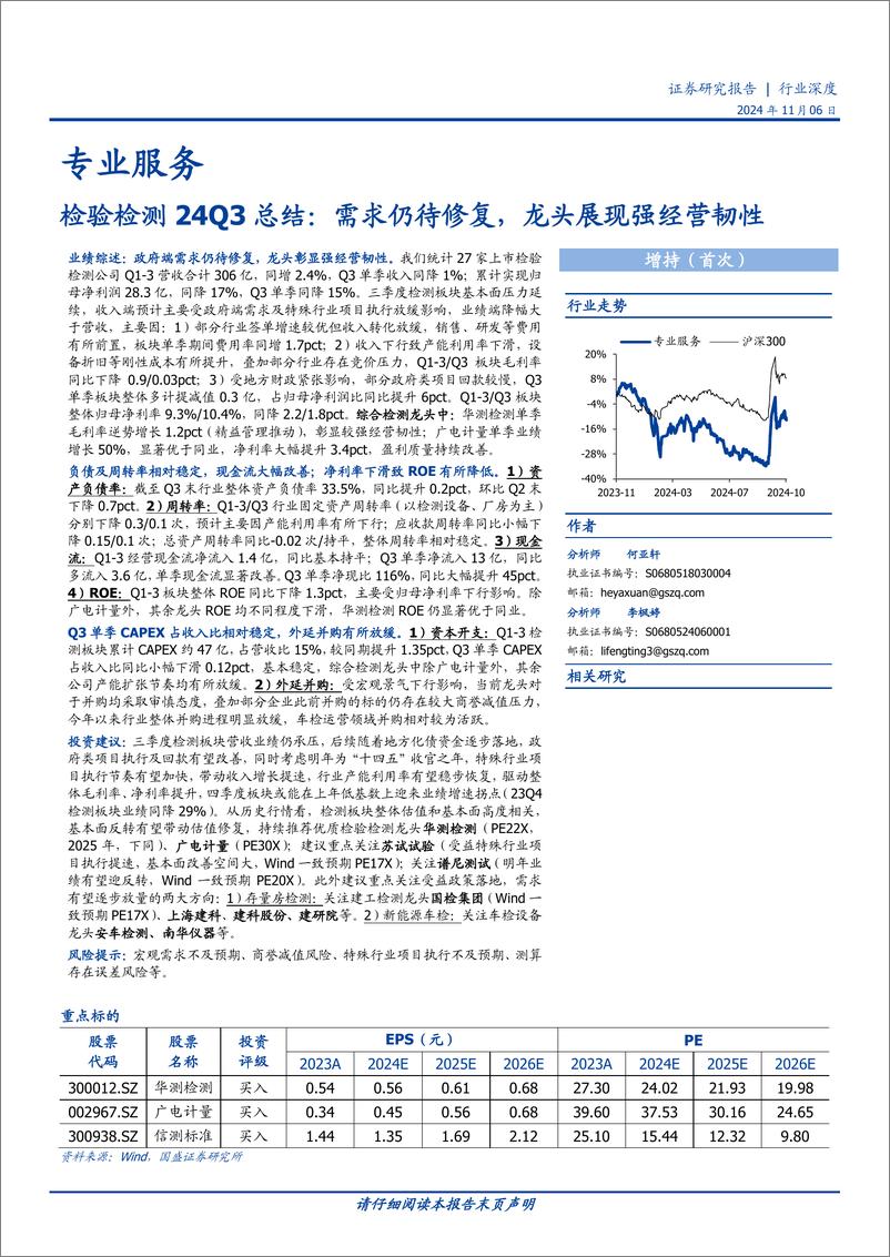 《专业服务行业检验检测24Q3总结：需求仍待修复，龙头展现强经营韧性-241106-国盛证券-22页》 - 第1页预览图