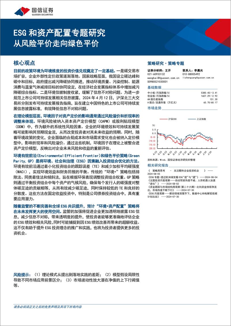 《ESG和资产配置专题研究：从风险平价走向绿色平价-240806-国信证券-18页》 - 第1页预览图