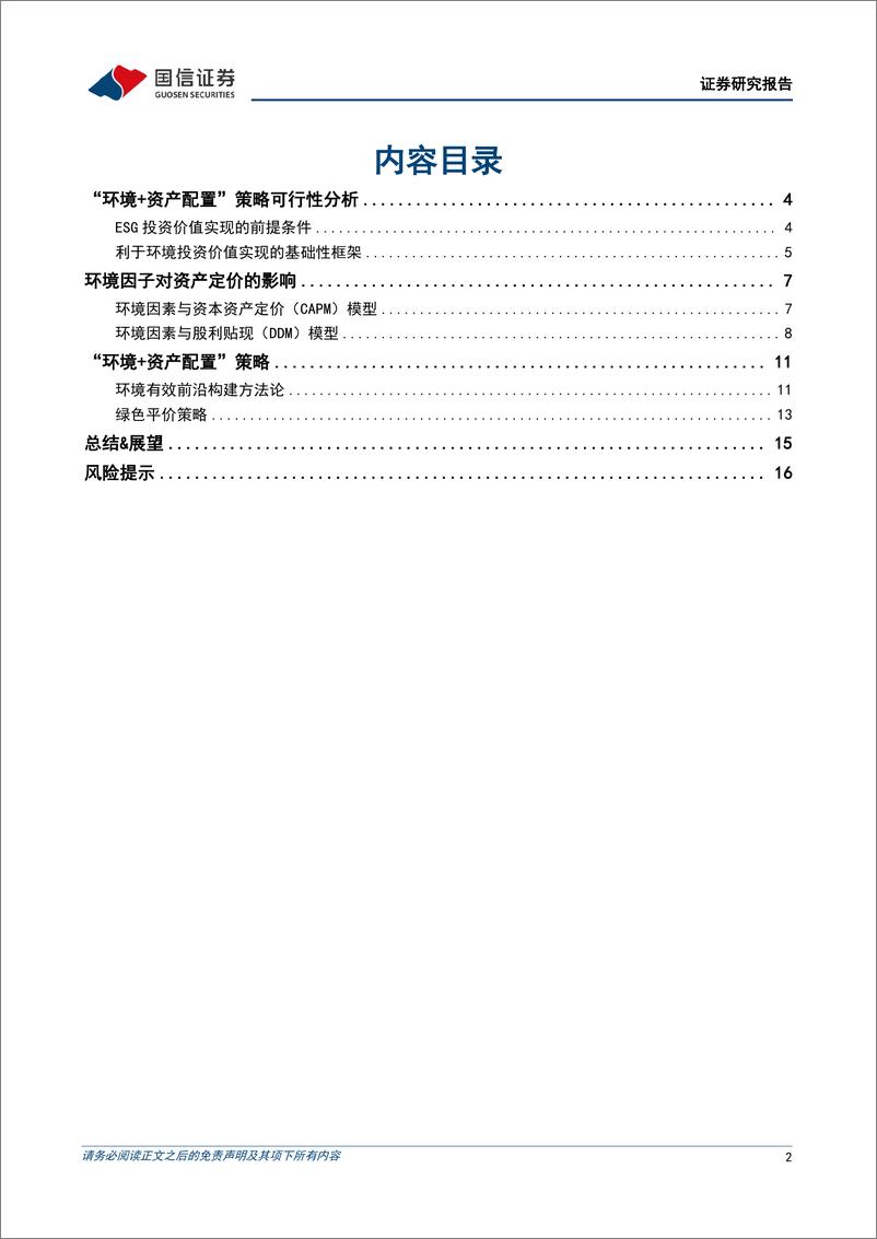 《ESG和资产配置专题研究：从风险平价走向绿色平价-240806-国信证券-18页》 - 第2页预览图