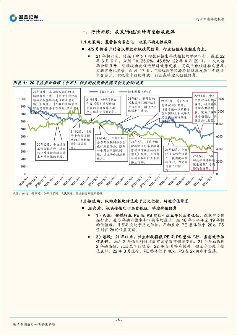 《互联网行业中期年度报告：政策向暖，关注疫后修复及降本增效进展-20220607-国金证券-32页》 - 第6页预览图