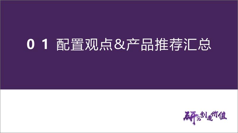 《FOF和资产配置月报：市场寻底期稳中求进，关注红利和小盘风格-20230816-华鑫证券-39页》 - 第3页预览图