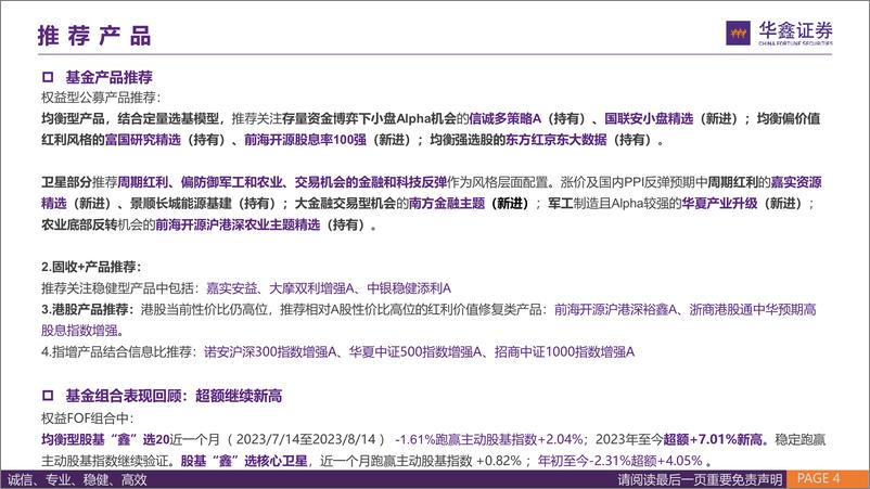 《FOF和资产配置月报：市场寻底期稳中求进，关注红利和小盘风格-20230816-华鑫证券-39页》 - 第5页预览图