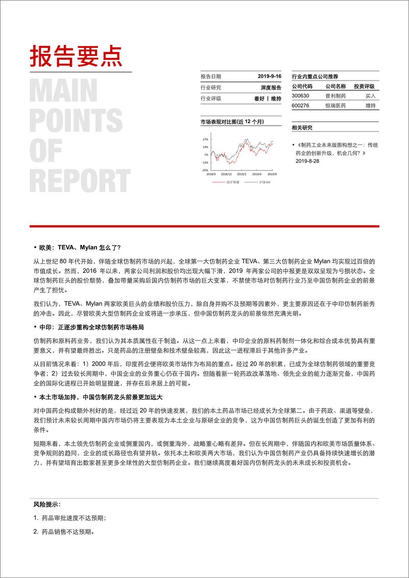 《医药生物行业长江消费比较研究系列之八：中、美、印仿制药产业链比较-20190916-长江证券-22页》 - 第3页预览图