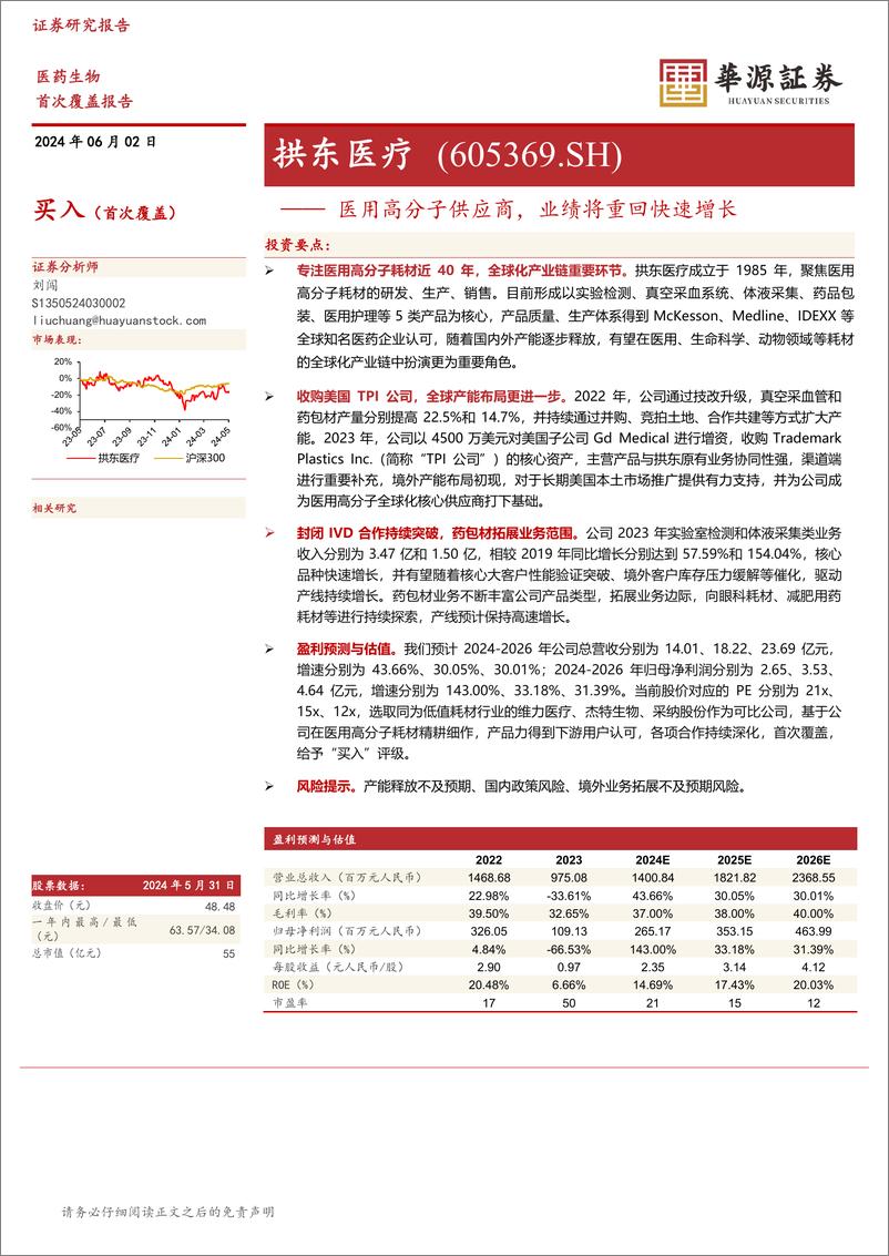 《华源证券-拱东医疗-605369-医用高分子供应商，业绩将重回快速增长》 - 第1页预览图