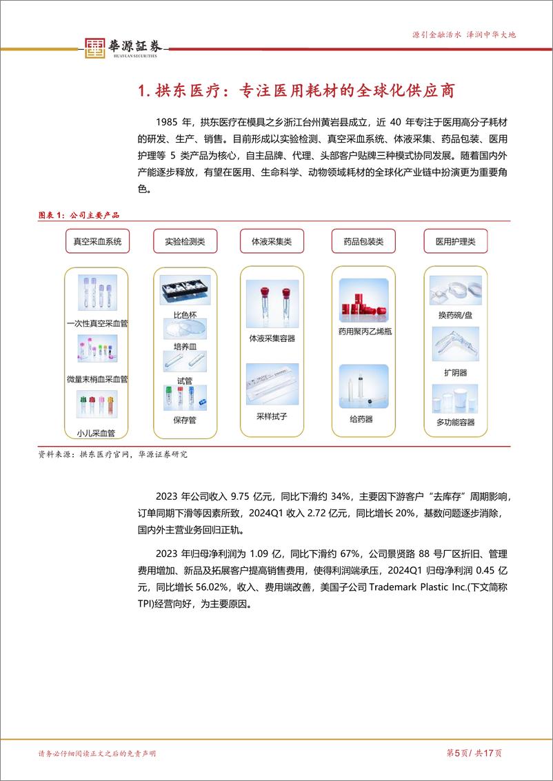 《华源证券-拱东医疗-605369-医用高分子供应商，业绩将重回快速增长》 - 第5页预览图