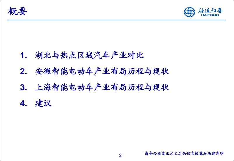 《汽车行业：湖北汽车行业产城融合分析-20230715-海通证券-16页》 - 第3页预览图