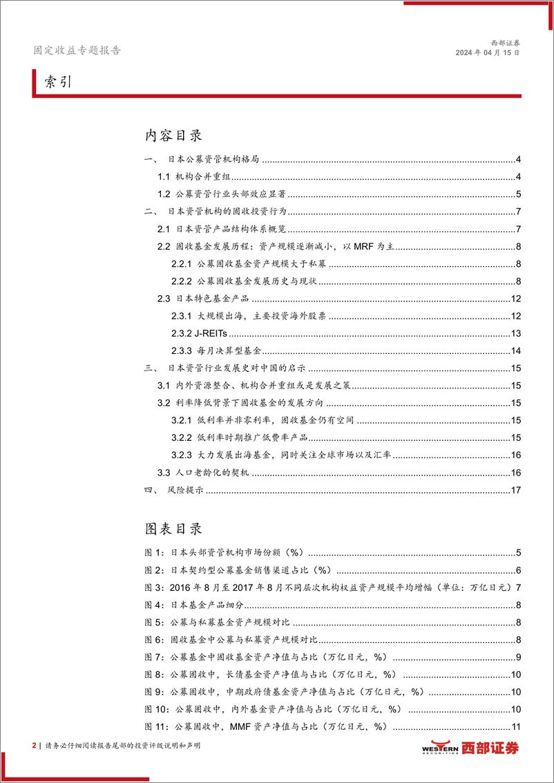 《低利率时代日本经验洞察系列专题之二：低利率环境下日本固收资管行业发展与启示-240415-西部证券-18页》 - 第2页预览图