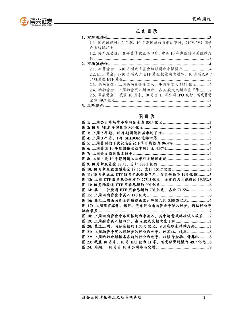 《流动性10月第4期：融资买入额增速放缓，南下资金偏爱消费-241113-甬兴证券-11页》 - 第2页预览图